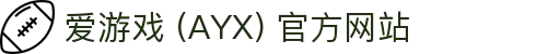 爱游戏 (AYX) 官方入口-GAME 稳定游戏平台